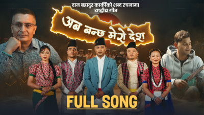Song Authored by Inspector General of Police Dan Bahadur Karki Released