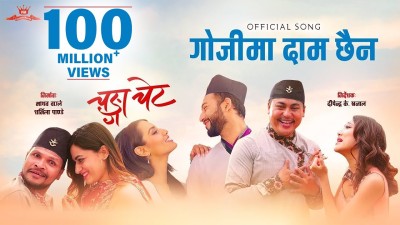 'Gojima Daam Chaina' Hits 100 Million Views on YouTube!