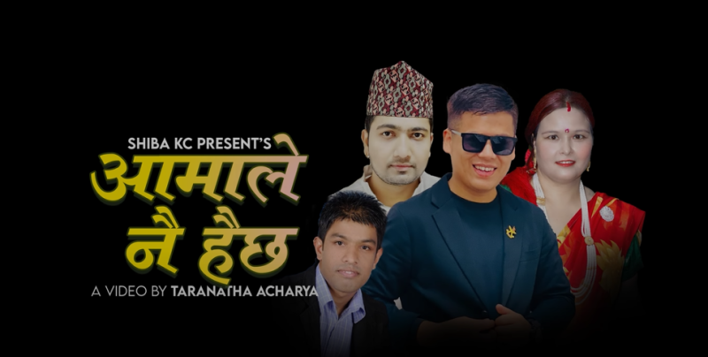 New Nepali Song “Aamale Nai Haichha” Released by Surya Khadka Featuring Juna Gurung and Jeewan Sahani