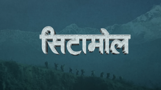 ‘Citamol’ Set for Release on Shrawan 23, Promotions in Full Swing