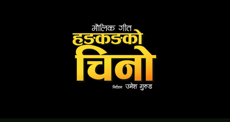 “Hongkongko Chino” Released: New Typical Nepali Song by Mousam Gurung and Devi Gharti Magar