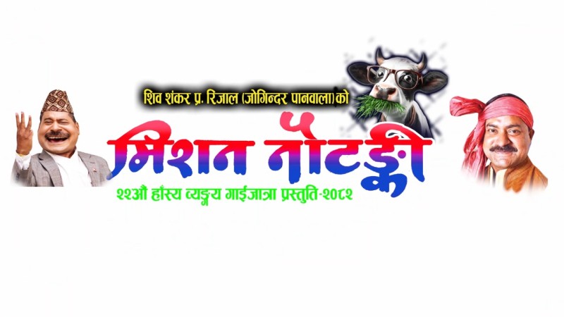 Joginder’s 22nd Gaijatra Presentation: “Mission Nautanki”