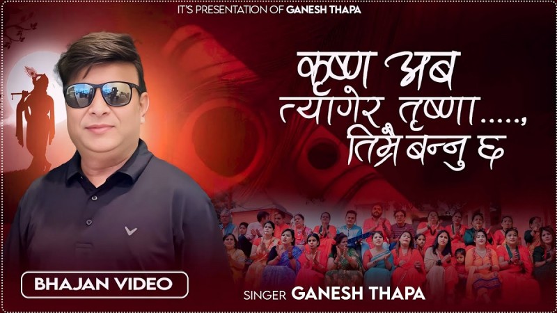 New Krishna Bhajan by Singer Ganesh Thapa Released