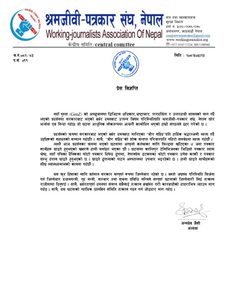 The Working Journalist Association Condemns Brutal Crackdown on “New Generation” Protest