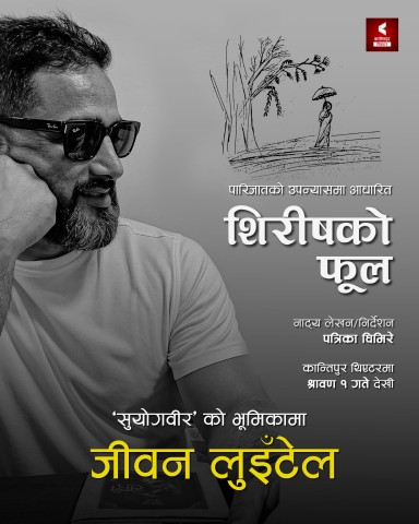 Jeevan Luitel Makes a Grand Comeback to Theatre After 10 Years, to Play Suyogbir in ‘Shirishko Phool’