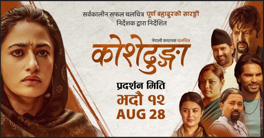 ‘Koshedhunga’ Screening Resumes from Monday as Theaters Reopen