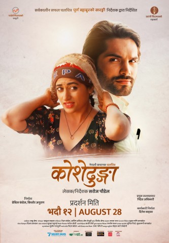 ‘Koshedhunga’ Film Intensifies Publicity with Release of Emotional Lyrical Poem