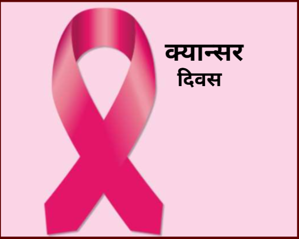 Observation of World Cancer Day in Nepal