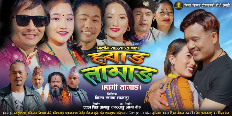 Tamang language film 'Hwang Tamang' to be screened in Kathmandu with a special show