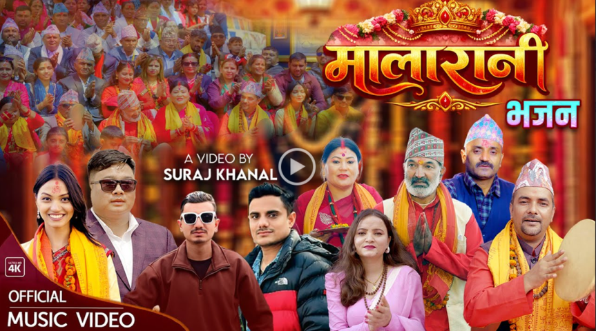 Arghakhanchi's Identity-Reflecting Folk Bhajan "Malarani" Music Video Released