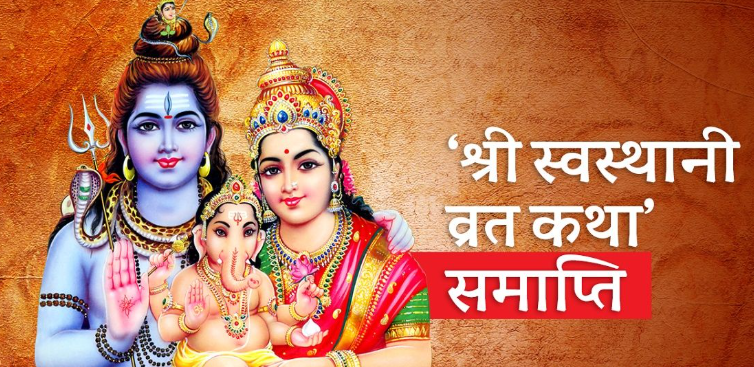 Swasthani Brata Concludes Today on Magh Shukla Purnima