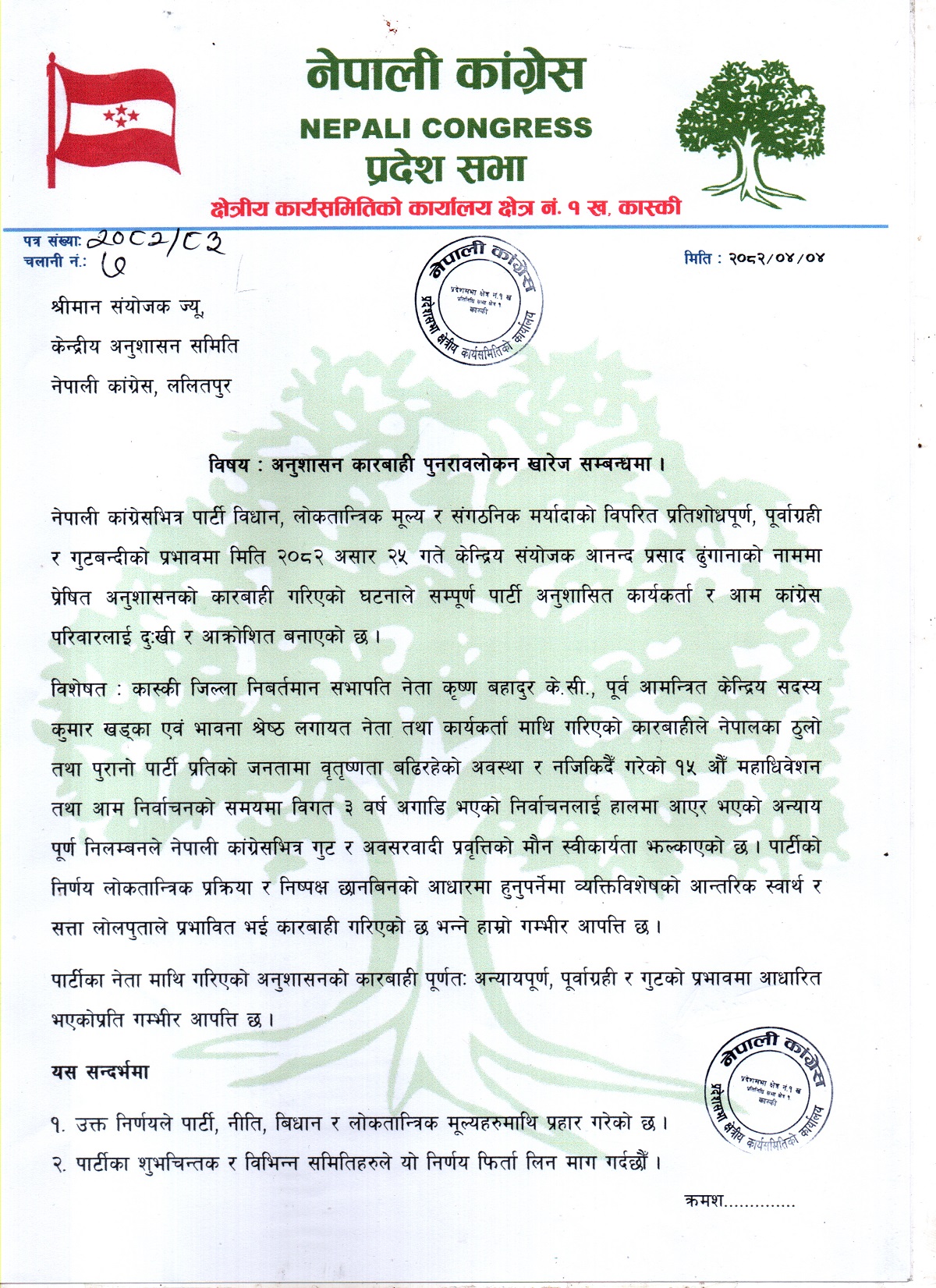 Provincial Committee of Nepali Congress Demands Unconditional Reinstatement of Leader Krishna KC and Others