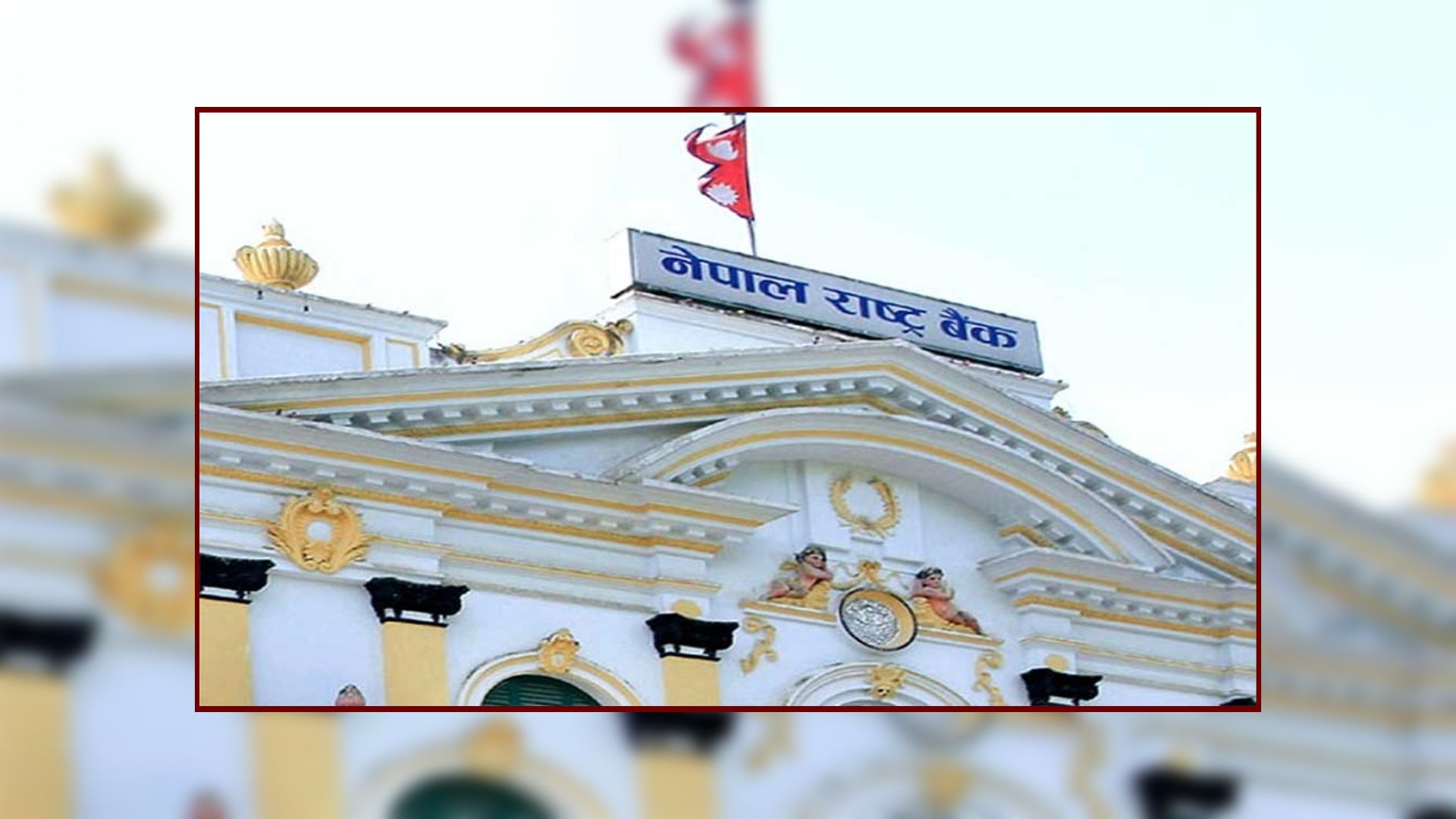 Nepal Rastra Bank to Absorb NPR 20 Billion in Deposits